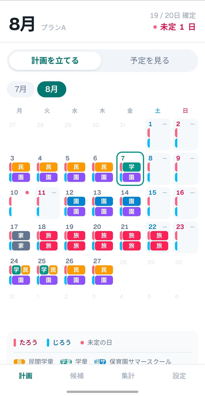 8月の月間カレンダー画面。子どもごとに学童・保育園・旅行の予定が色分けされ、未定の日が1件アラート表示されている(登場人物名はダミー)