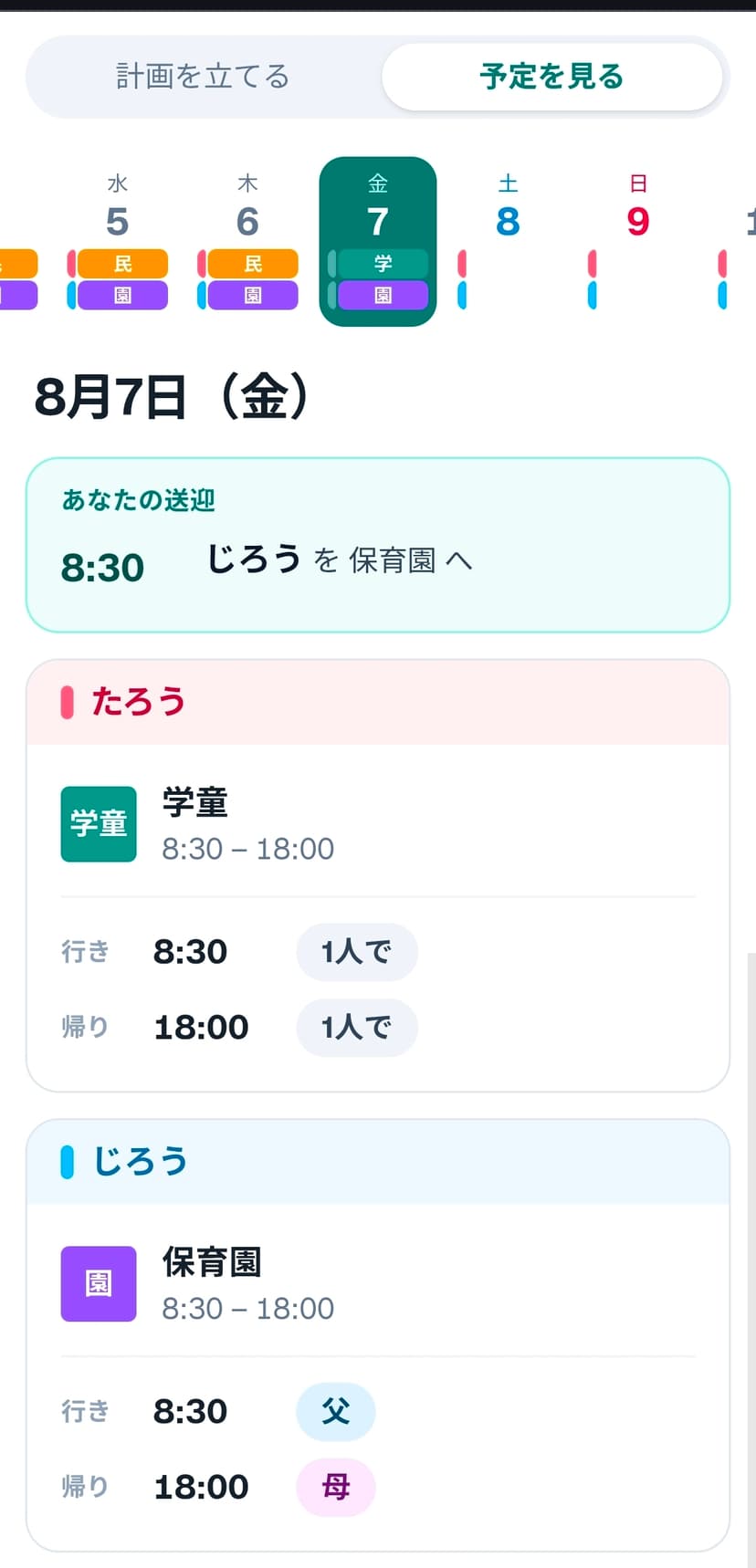 1日の詳細画面。子どもごとの行き先と時間、送迎を父母どちらが担当するかが表示されている(登場人物名はダミー)